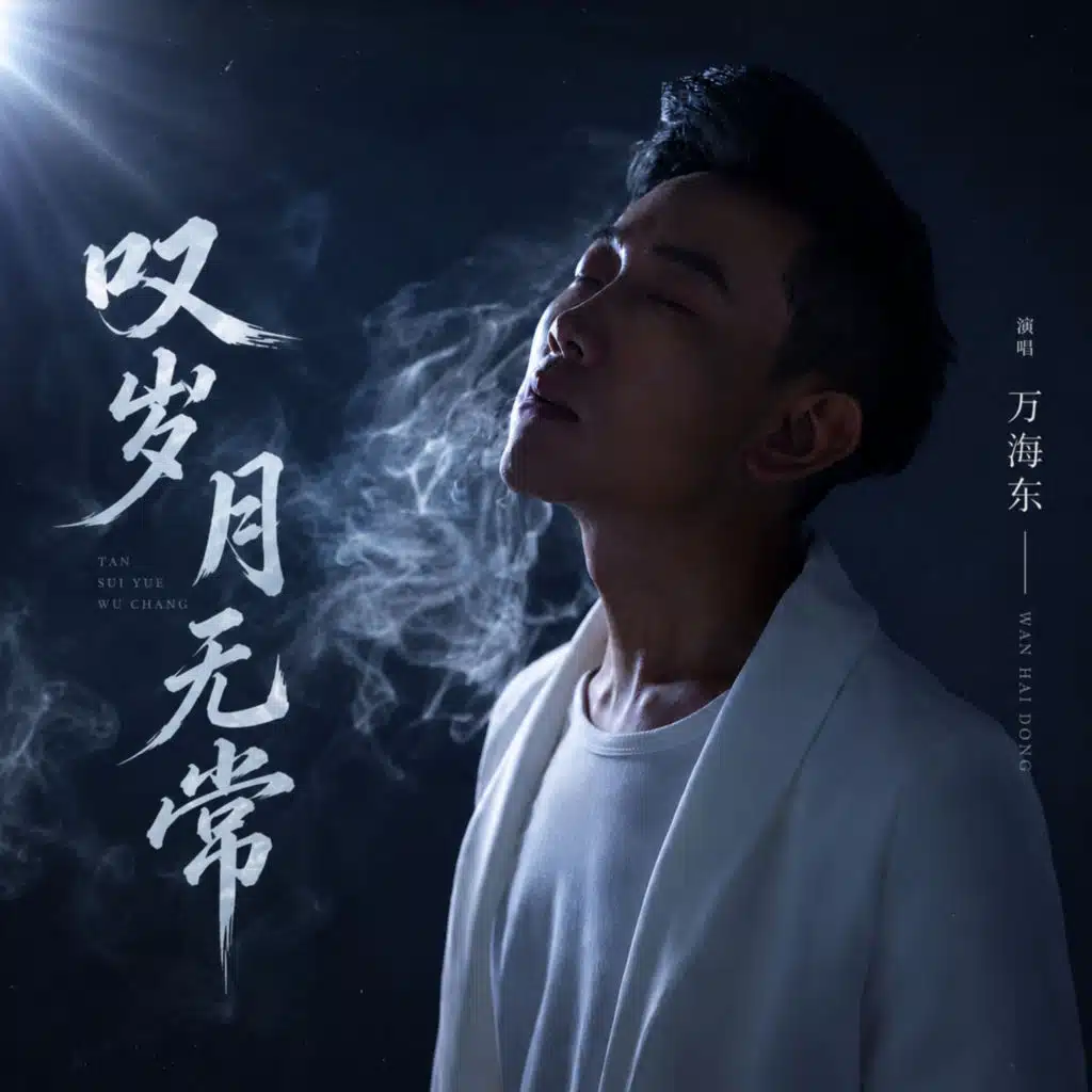 叹岁月无常