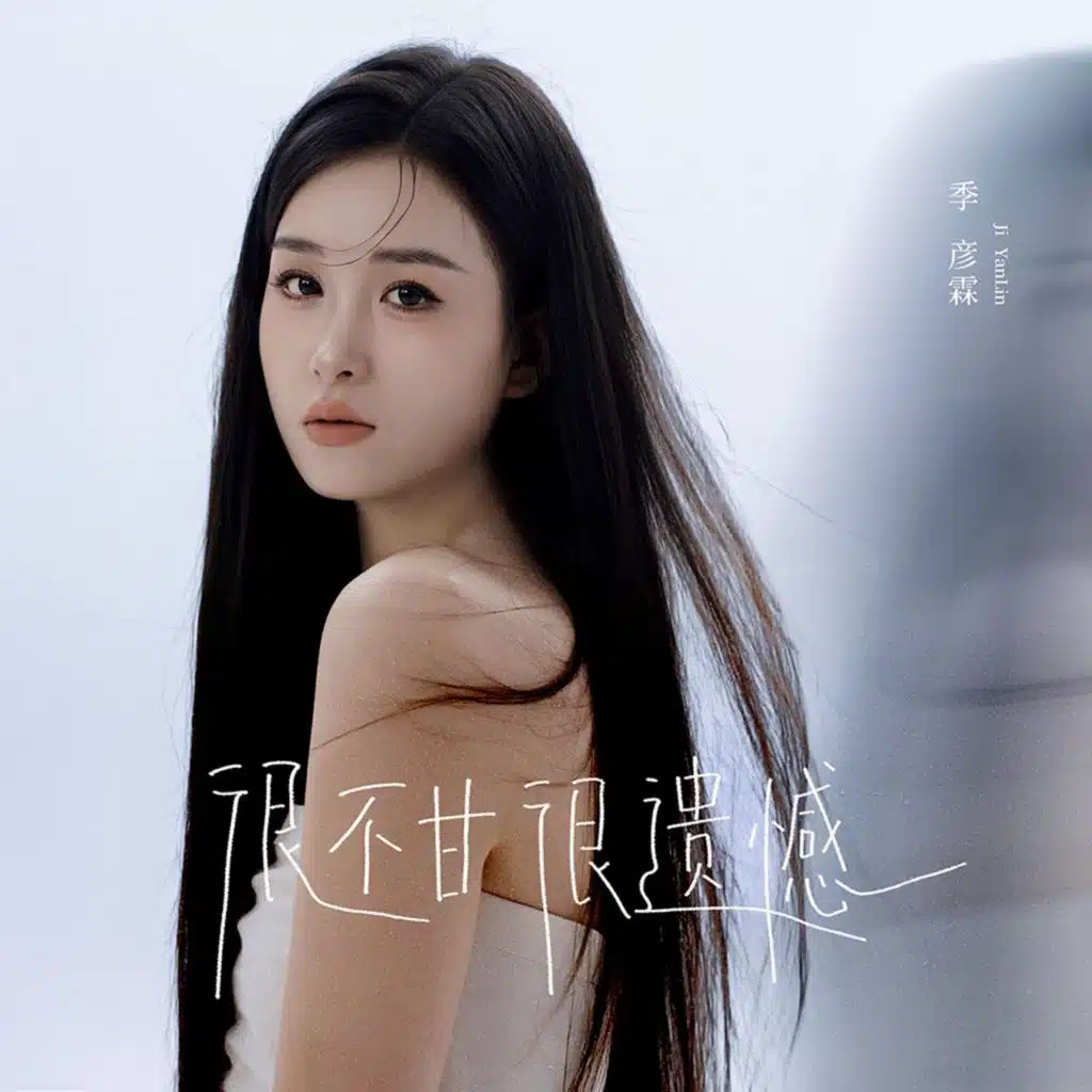 季彦霖