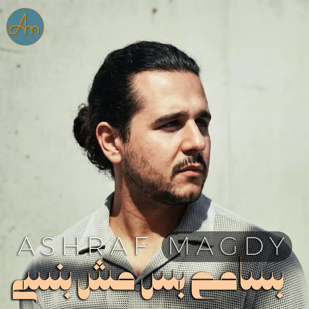 بسامح بس مش بنسى - bsameh bas mosh bansa