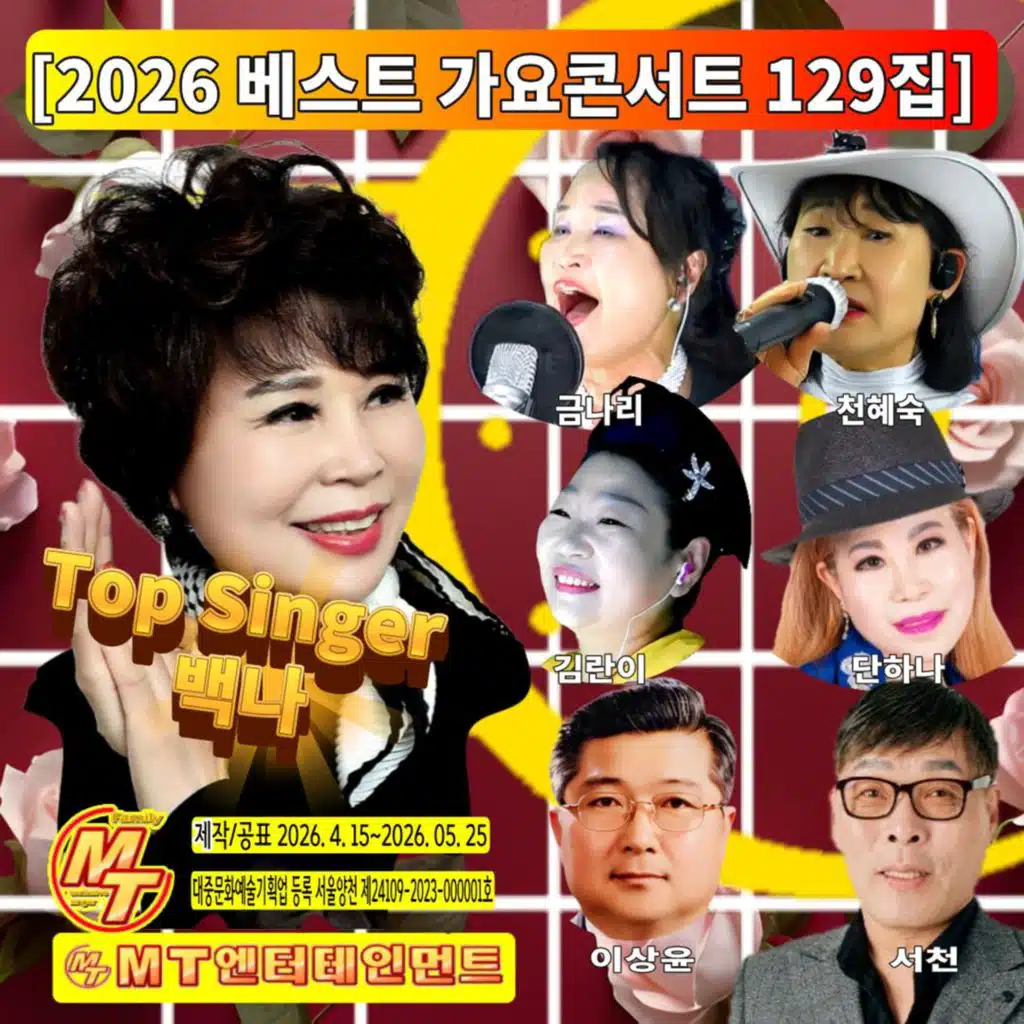 2026 베스트 가요콘서트 129집
