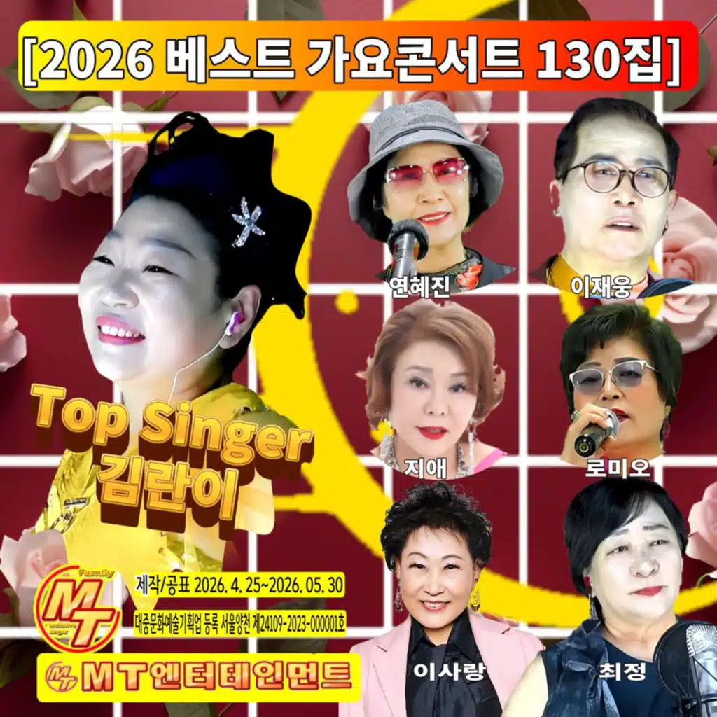 2026 베스트 가요콘서트 130집