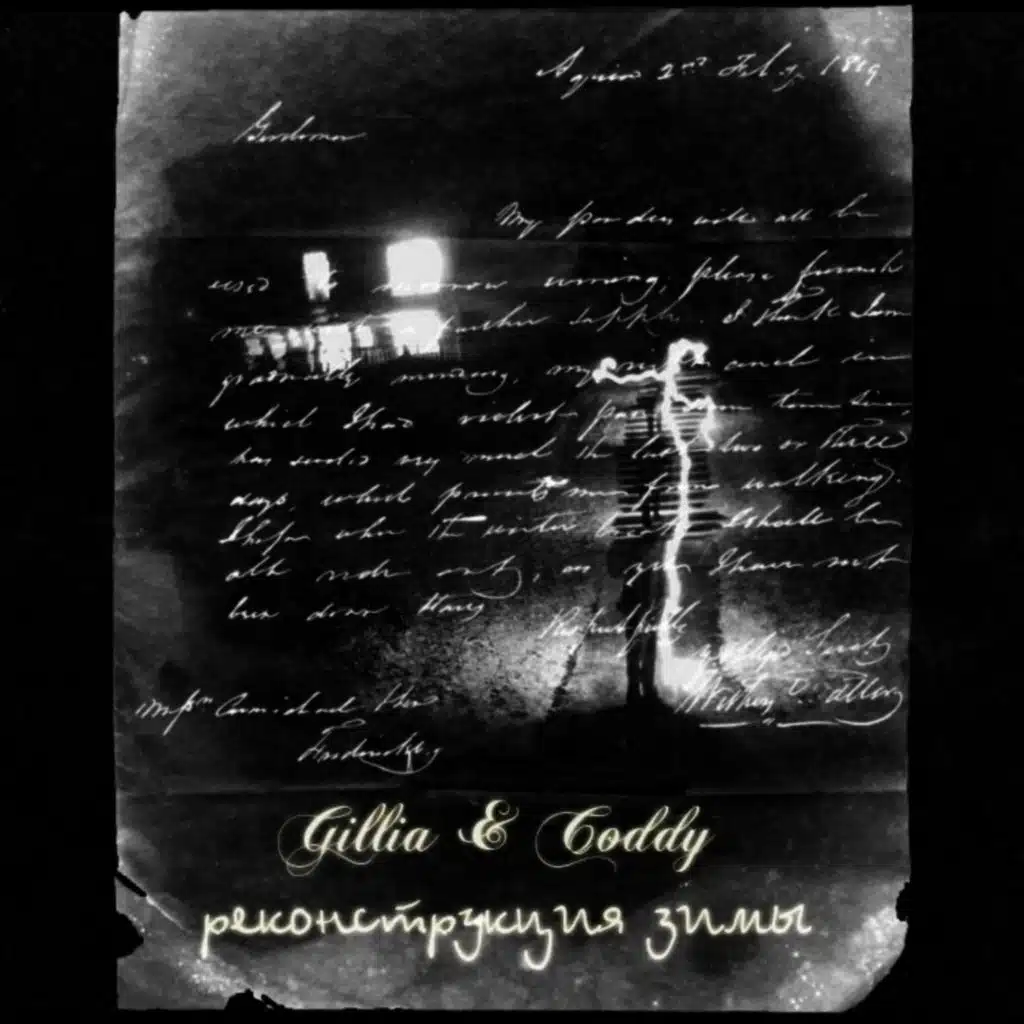 Реконструкция зимы