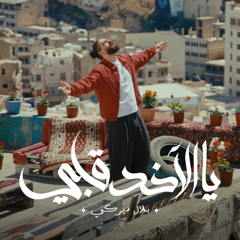 يا الآخد قلبي