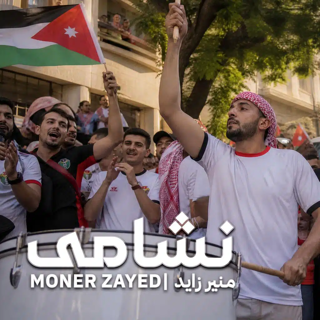 نشامى