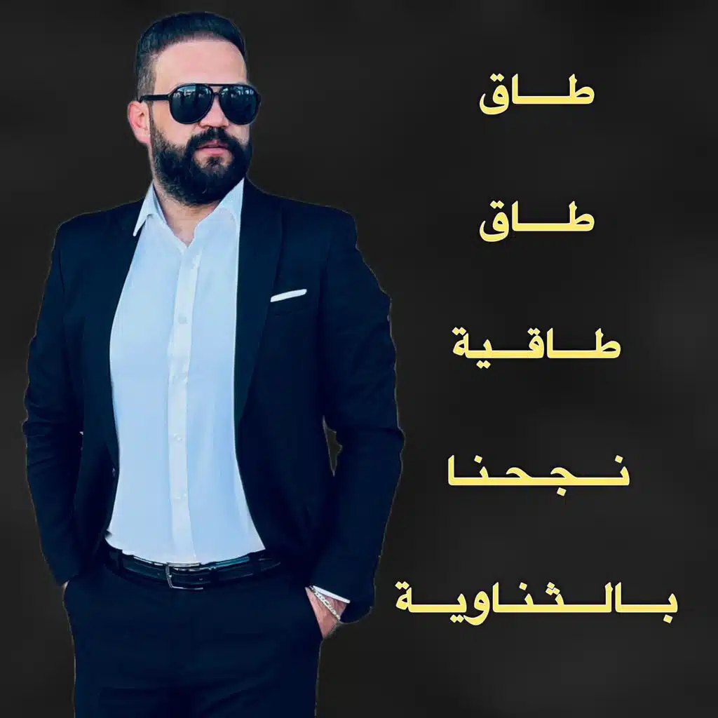 طاق طاق طاقية نجحنا بالثانوية- اغاني نجاح التوجيهي-اجمل اغاني الناجحين