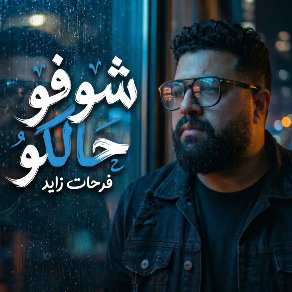 شوفو حالكو