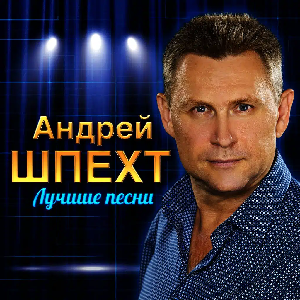 Лучшие песни