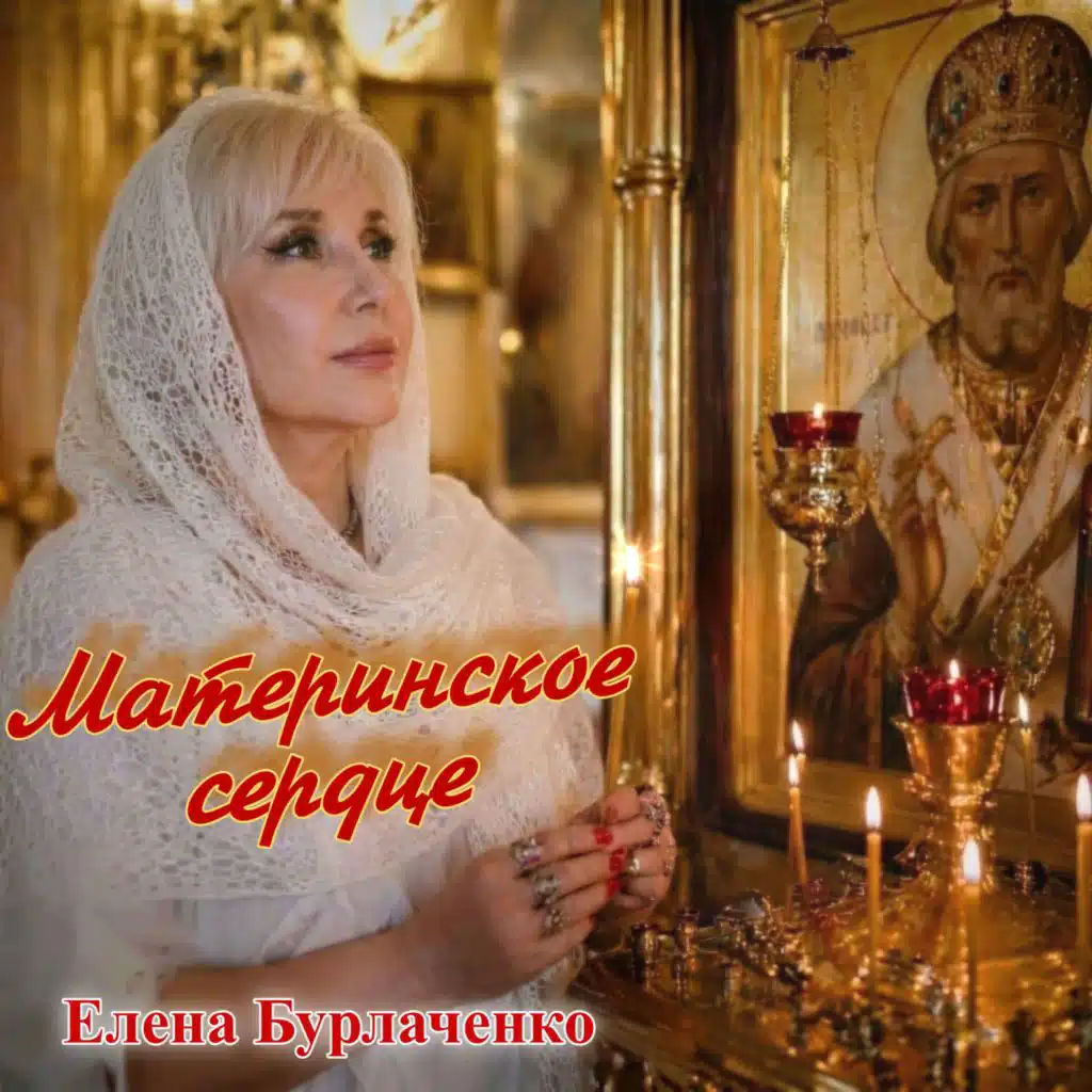Елена Бурлаченко