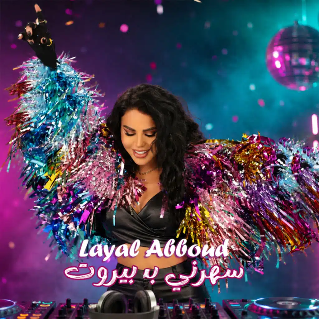 سهرني بـ بيروت