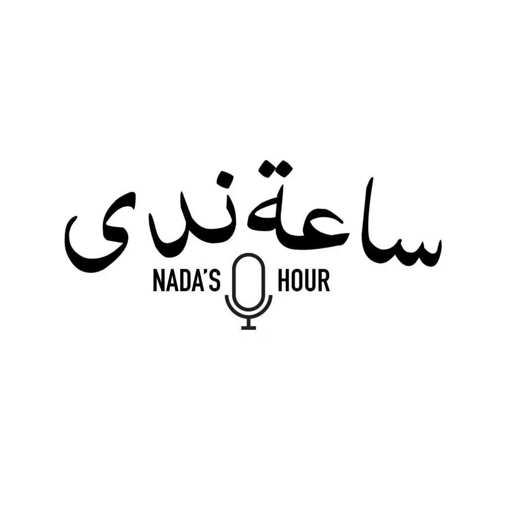 ساعة ندى