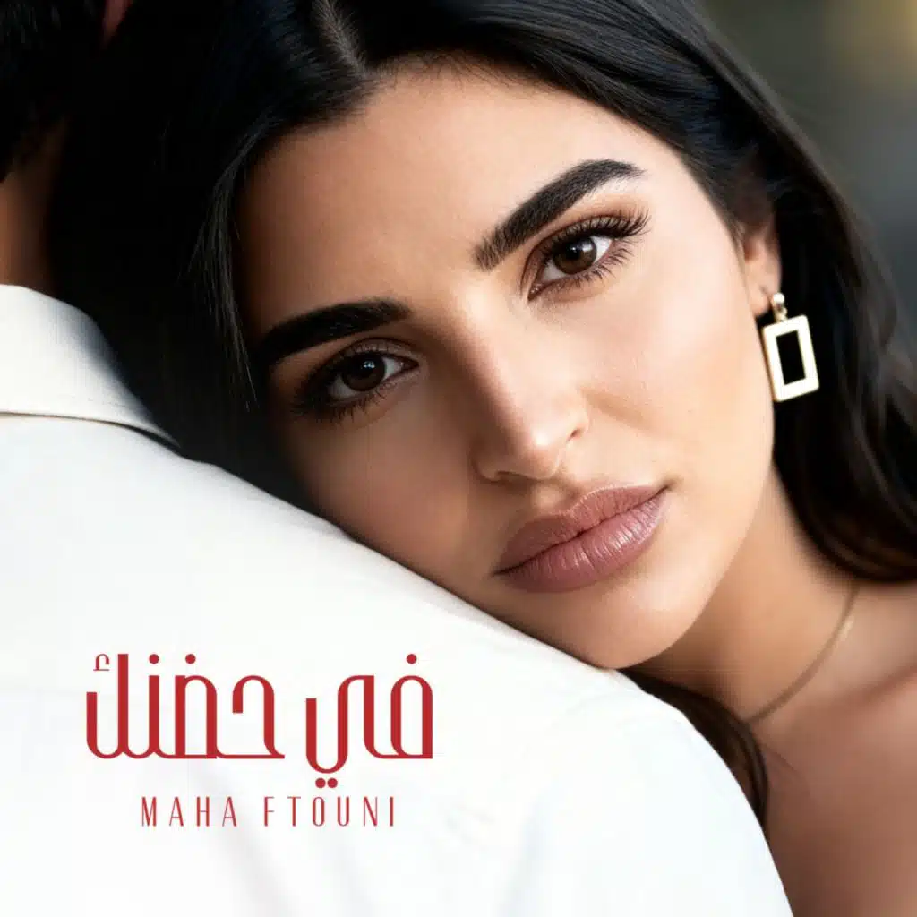 في حضنك