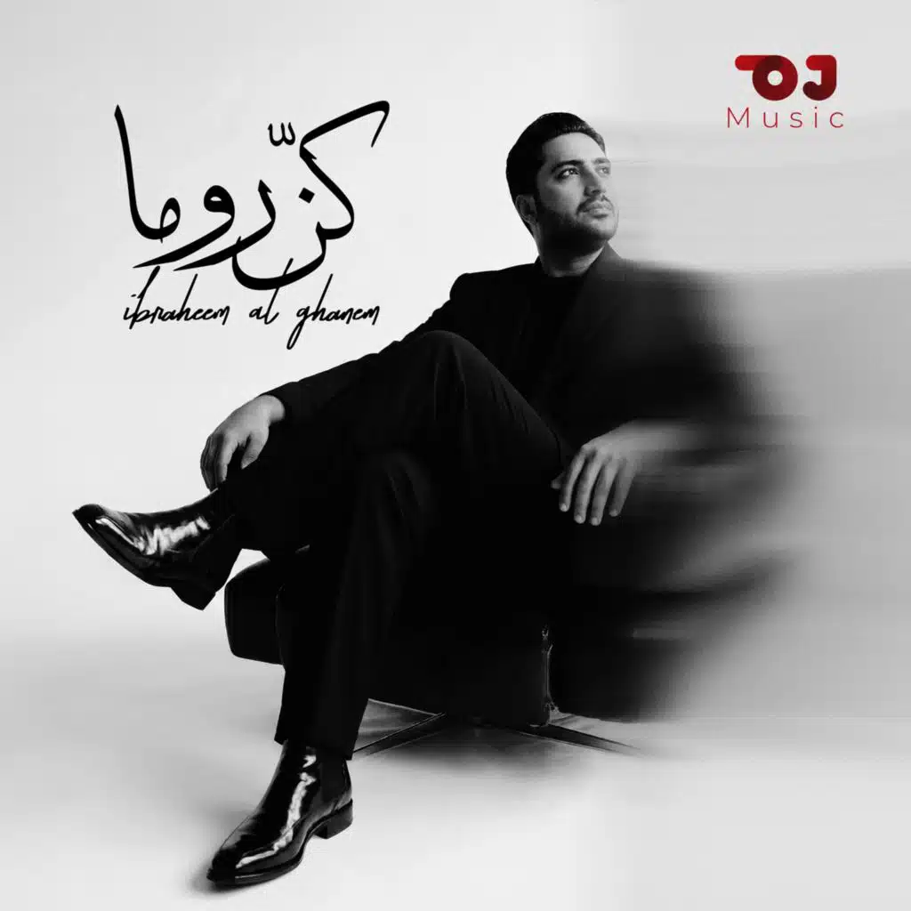ابراهيم الغانم