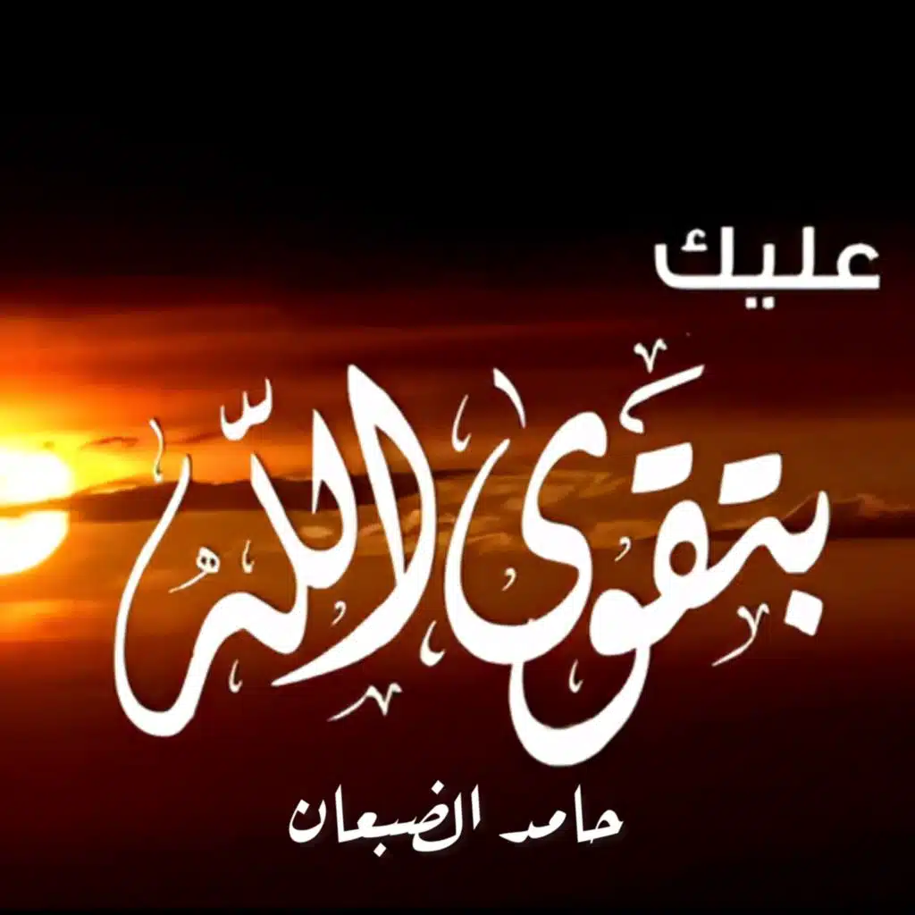 عليك بتقوى الله