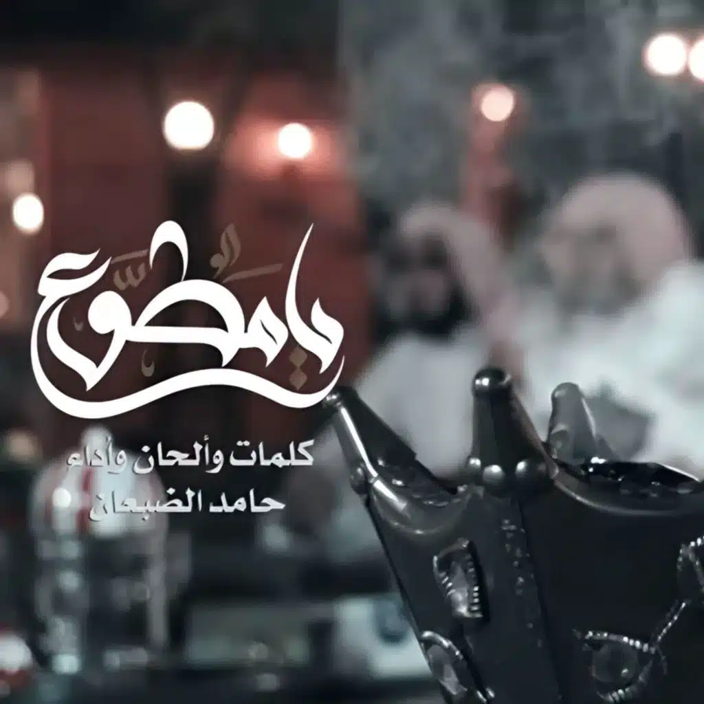 يامطوع