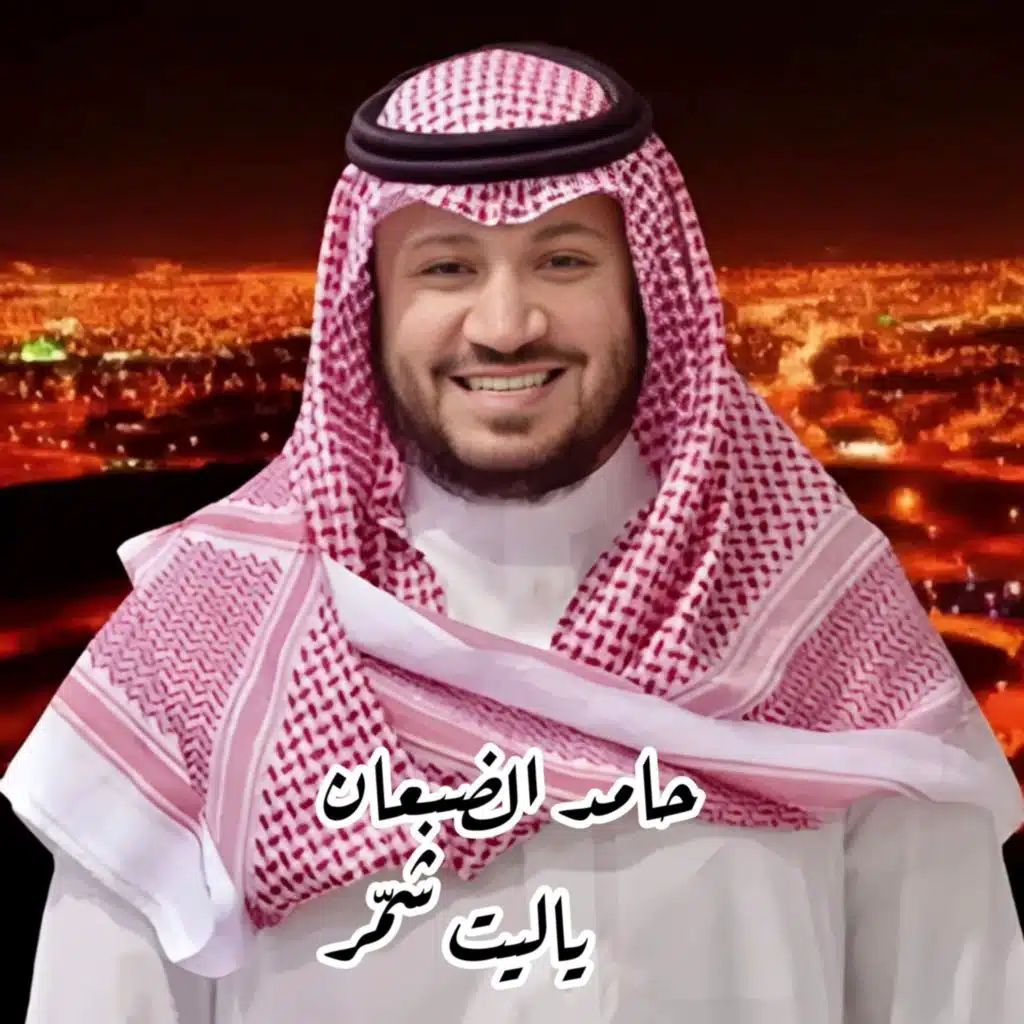 ياليت شمر