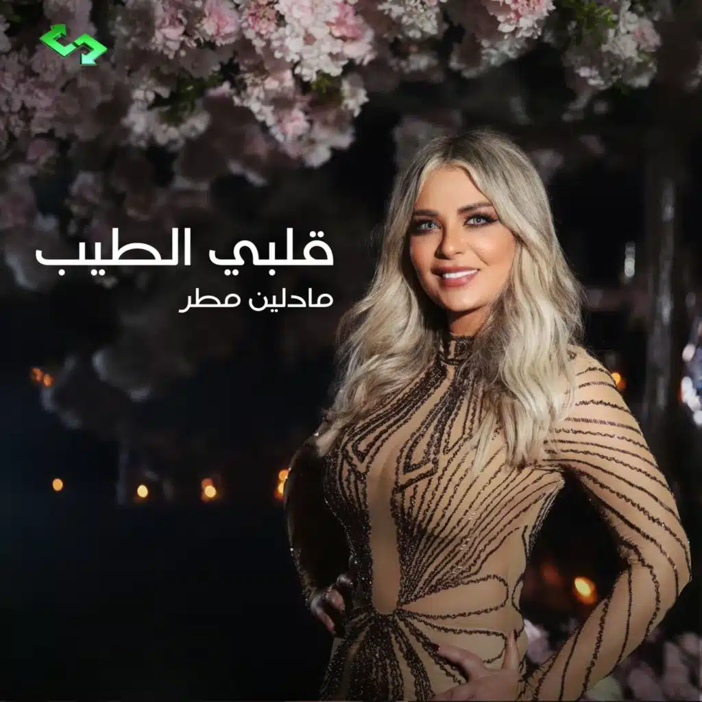 قلبي الطيب