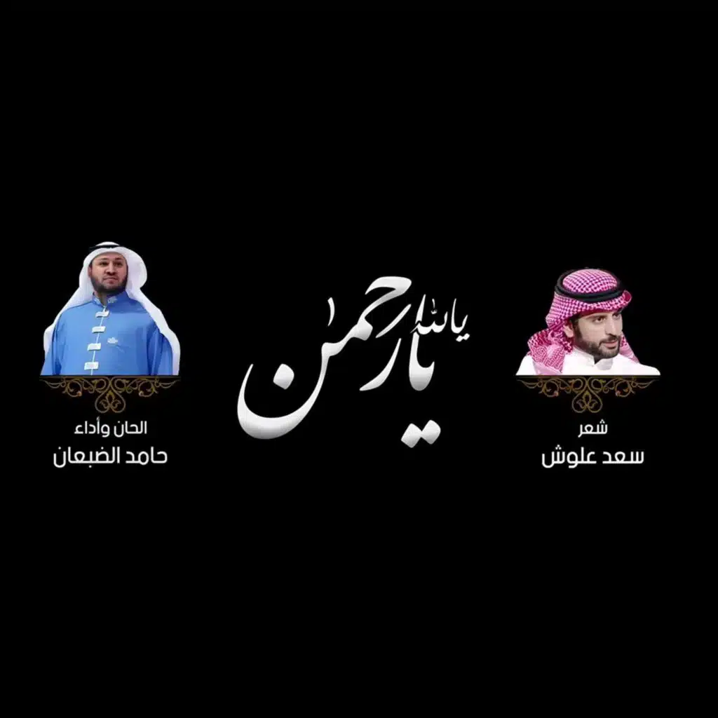 يالله يارحمن