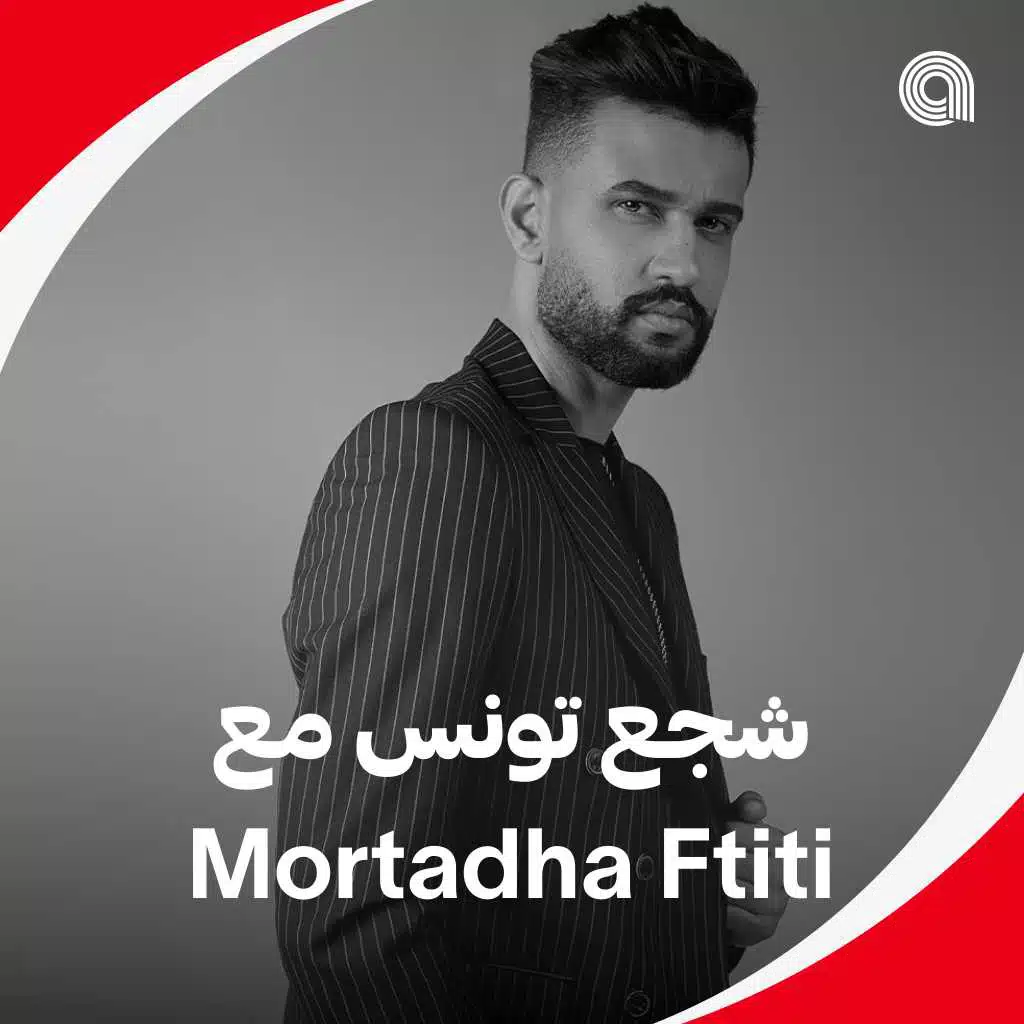 Mortadha Ftiti شجع تونس مع