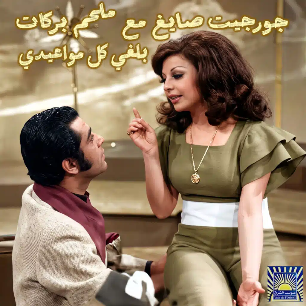 Belghi Kel Mawa3idi (feat. Georgette Sayegh)