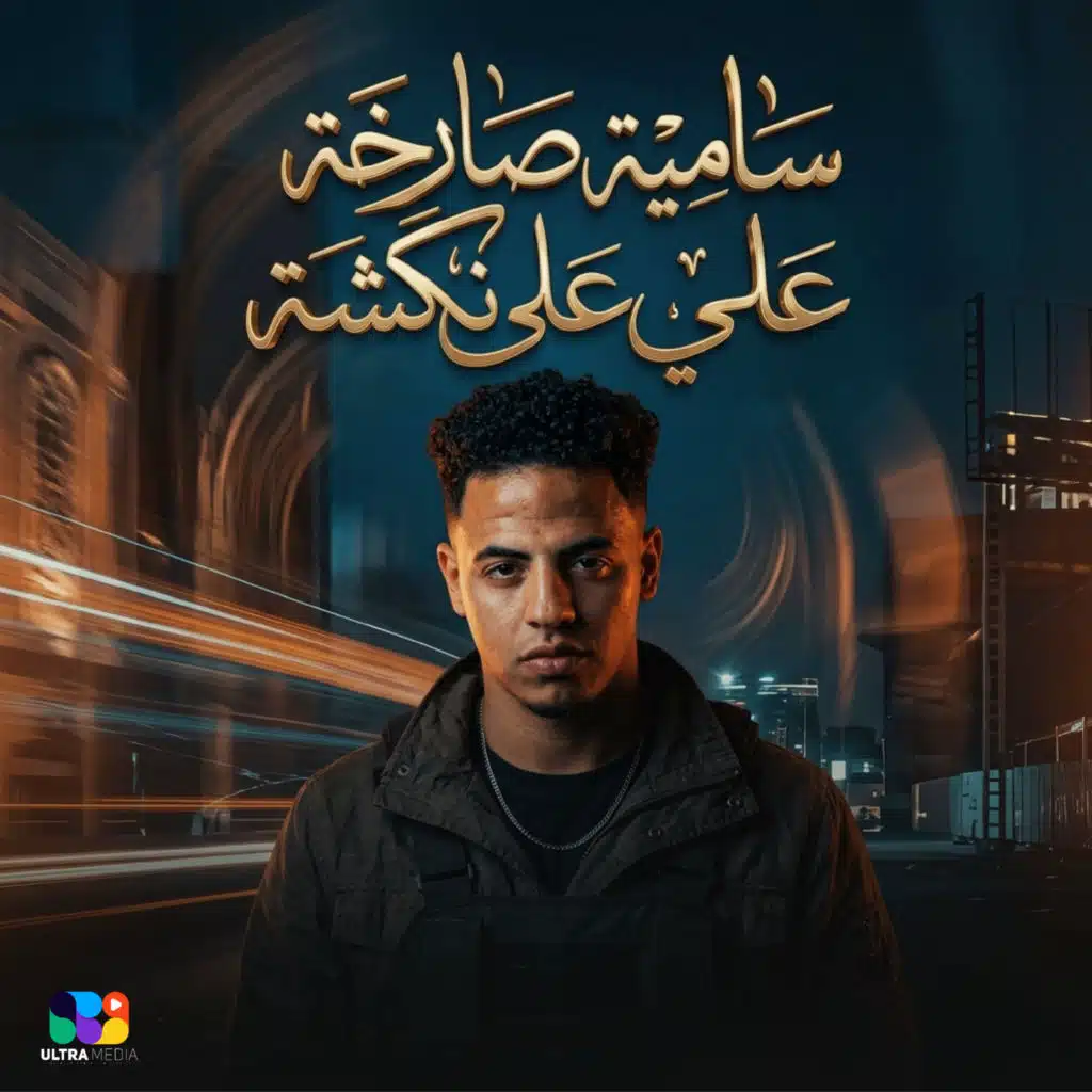 سامية صارخة علي نكشة