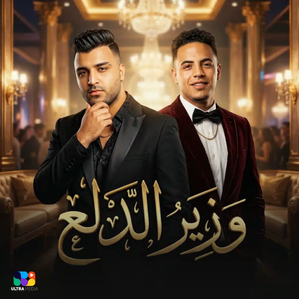 وزير الدلع