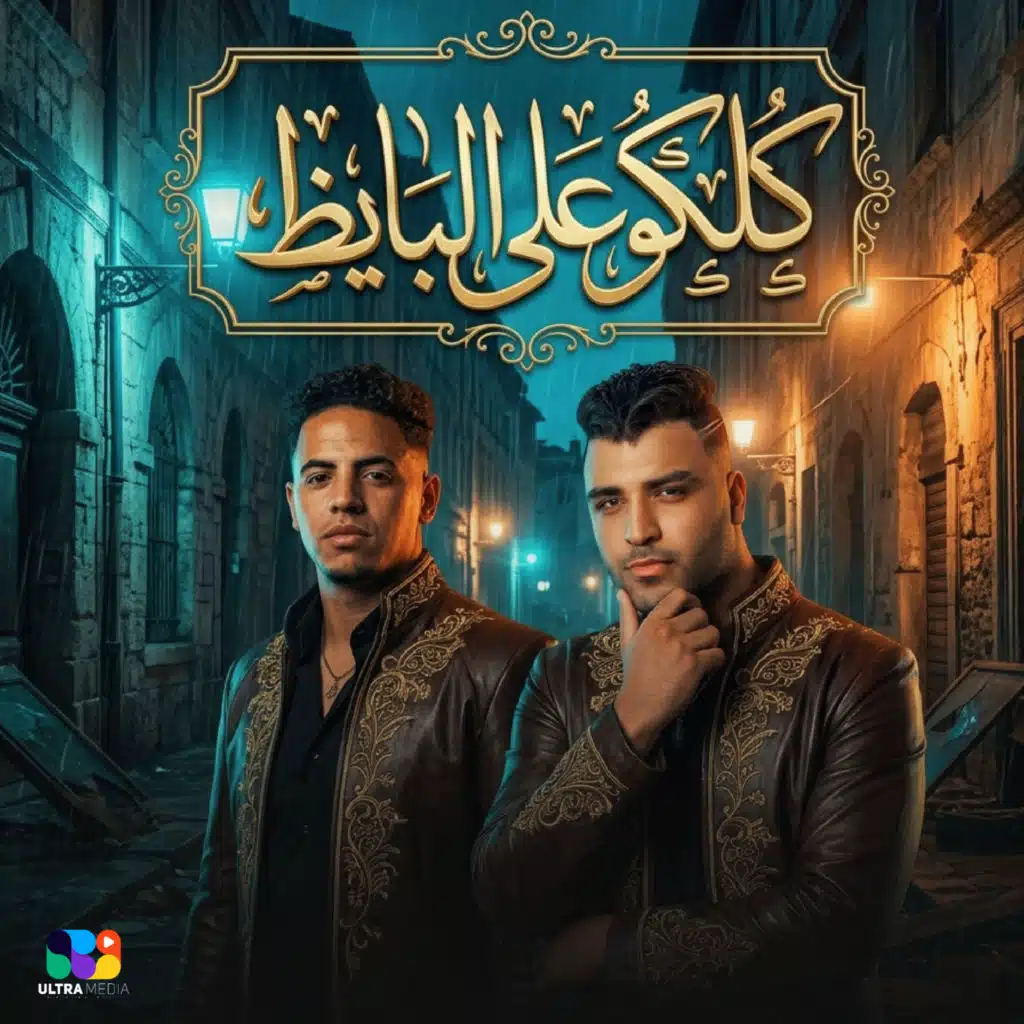 كلكو علي البايظ