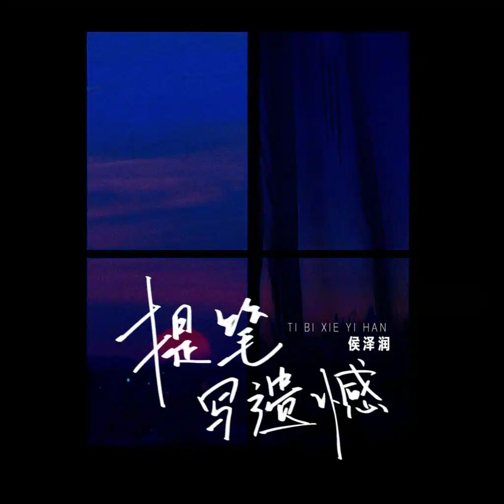 提笔写遗憾（伤感版）