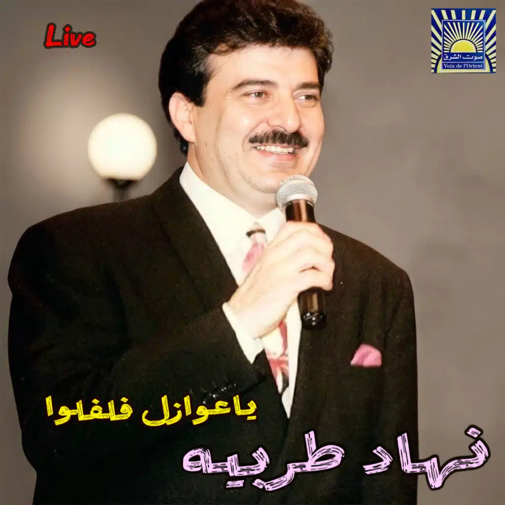 Ya Awazel Falfelou (Live)