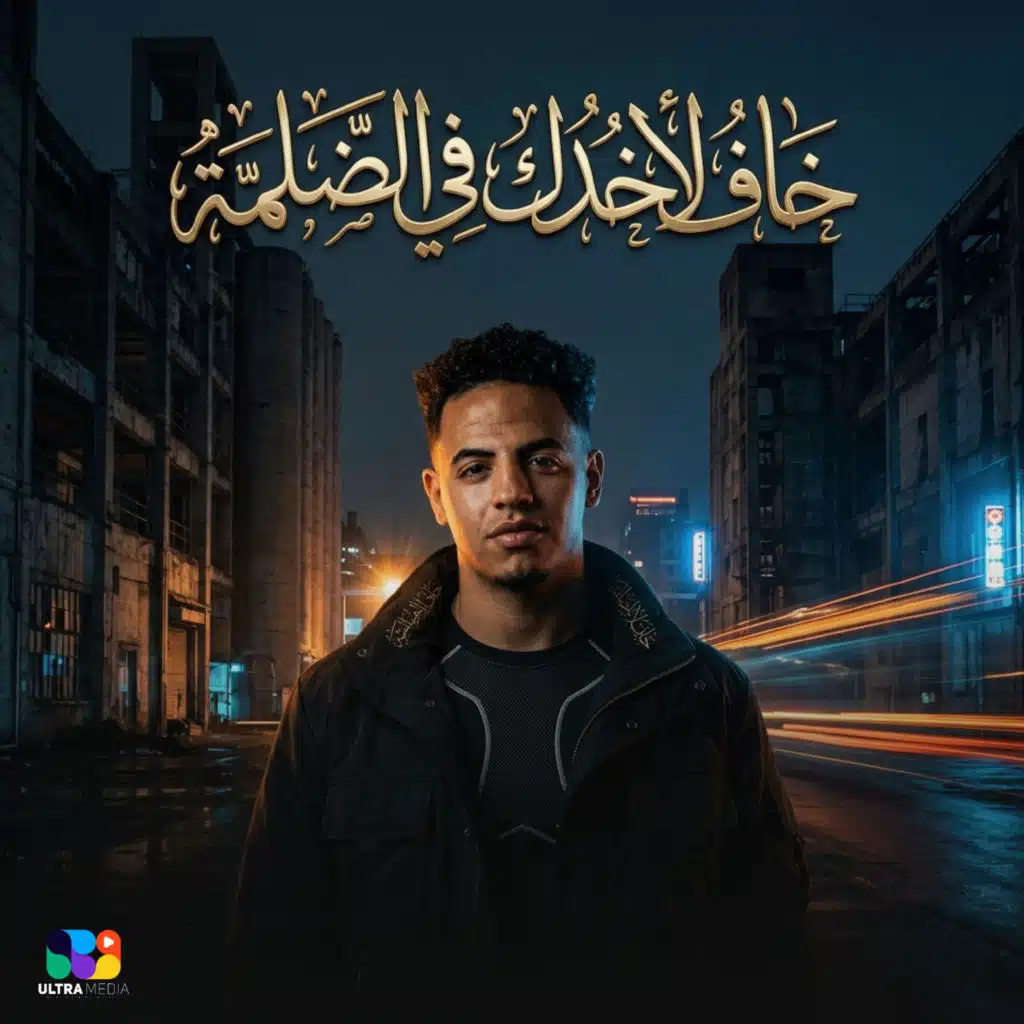 خاف لاخدك في الضلمة