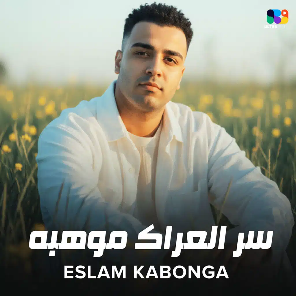 سر العراك موهبه