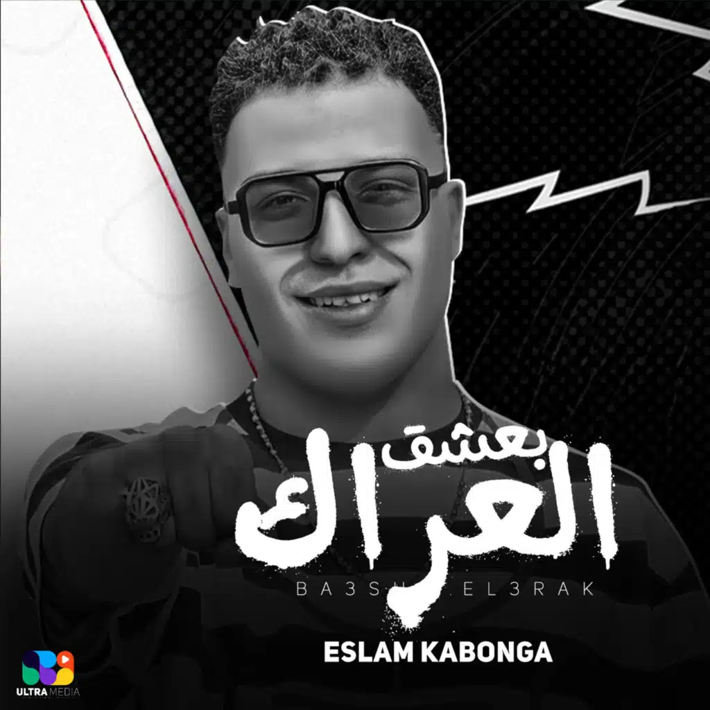 بعشق العراك
