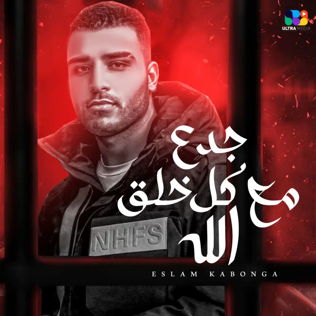 جدع  مع كل خلق الله