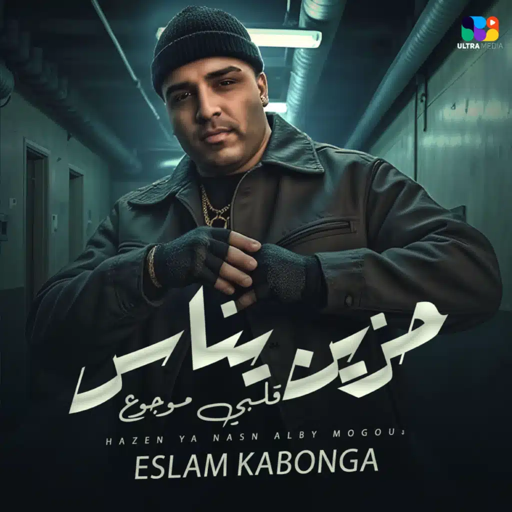 حزين يا ناس قلبي موجوع