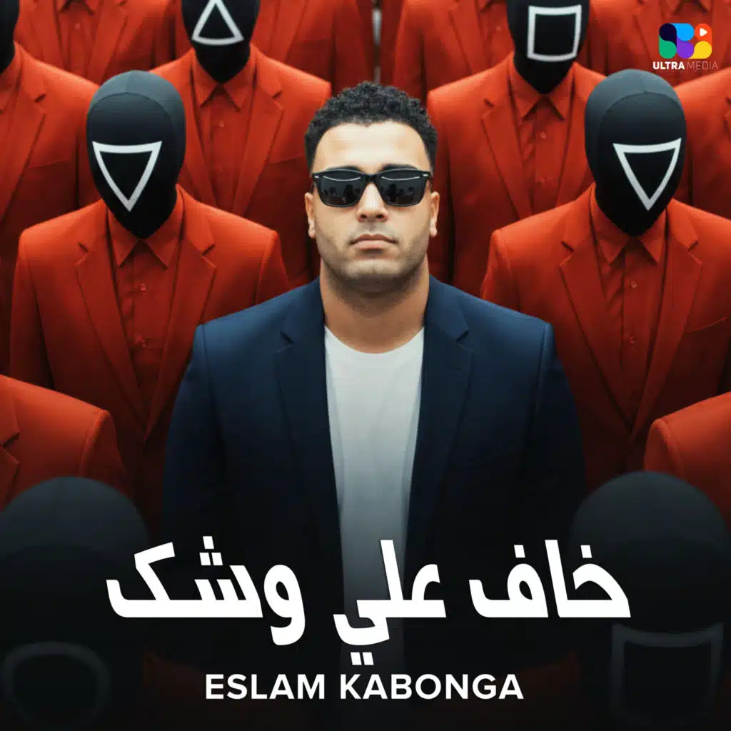 خاف علي وشك