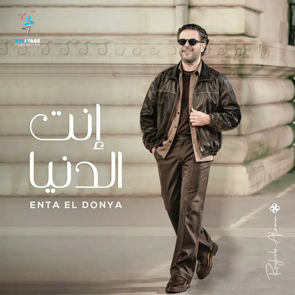 إنت الدنيا