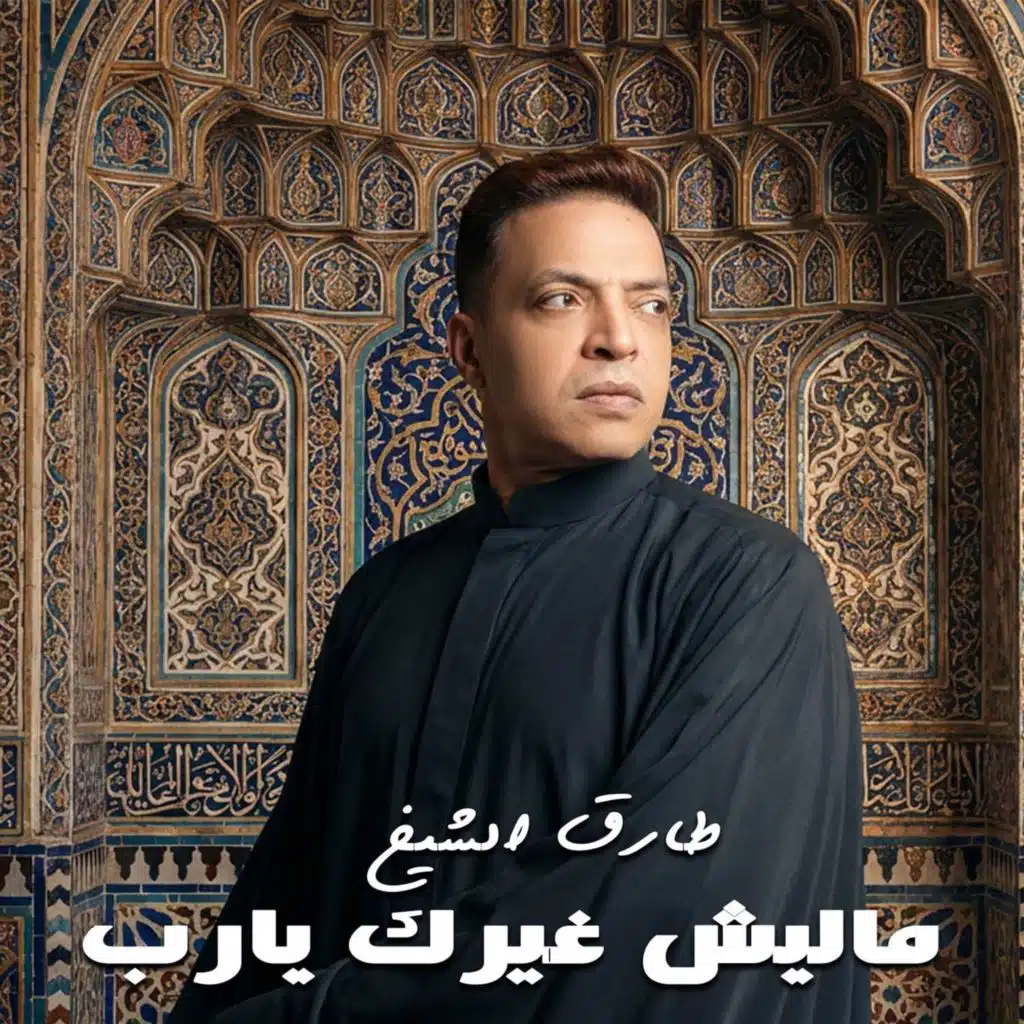 ماليش غيرك يا رب