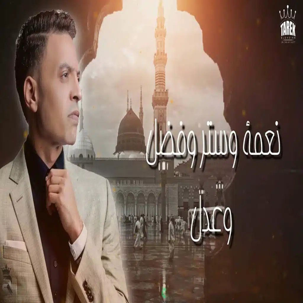 نعمه و ستر