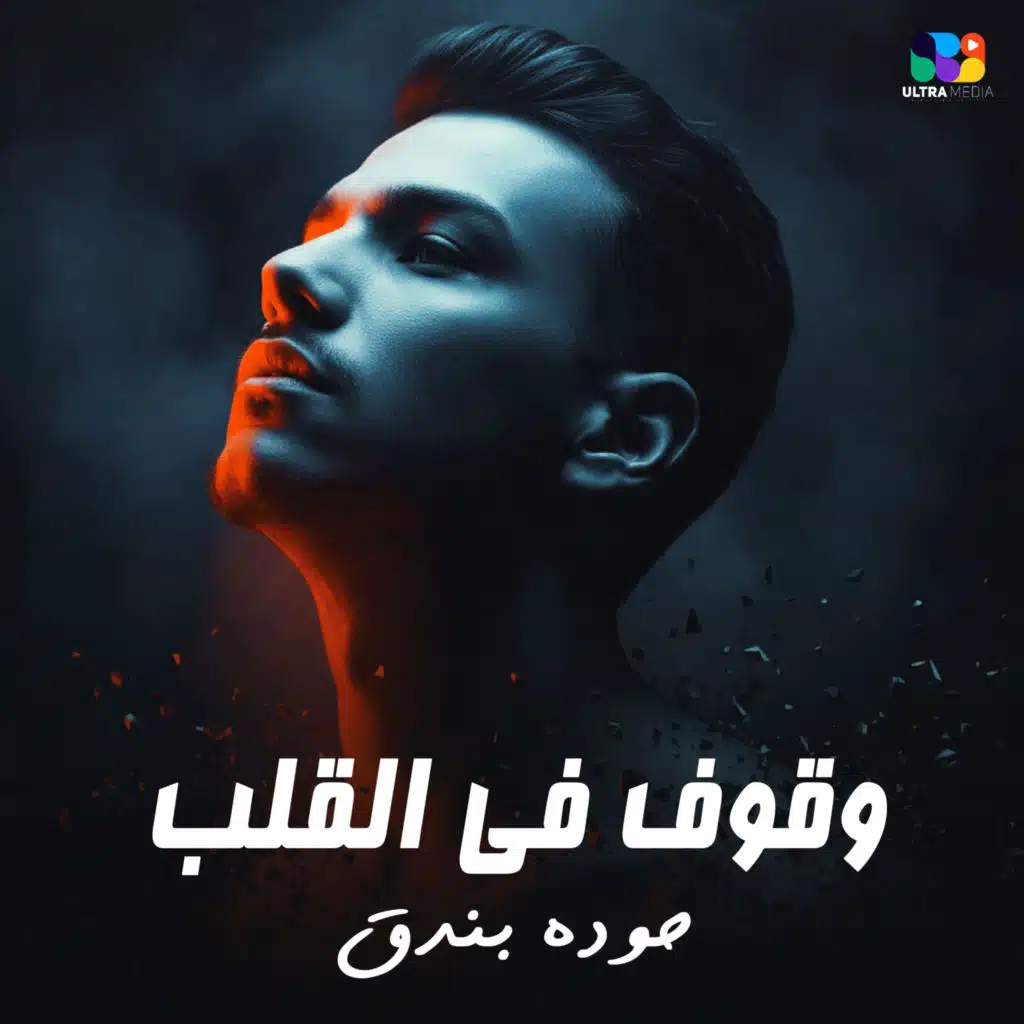 وقوف في القلب