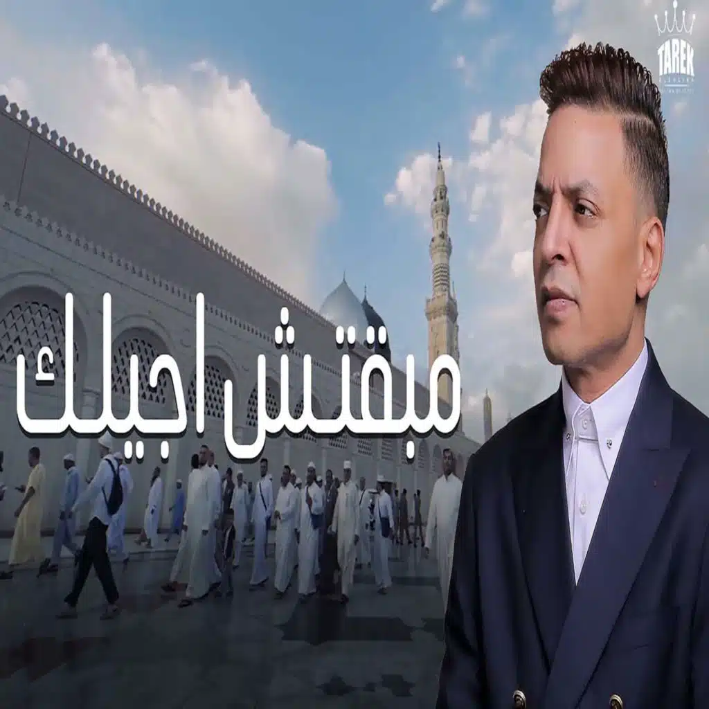 مبقتش اجيلك