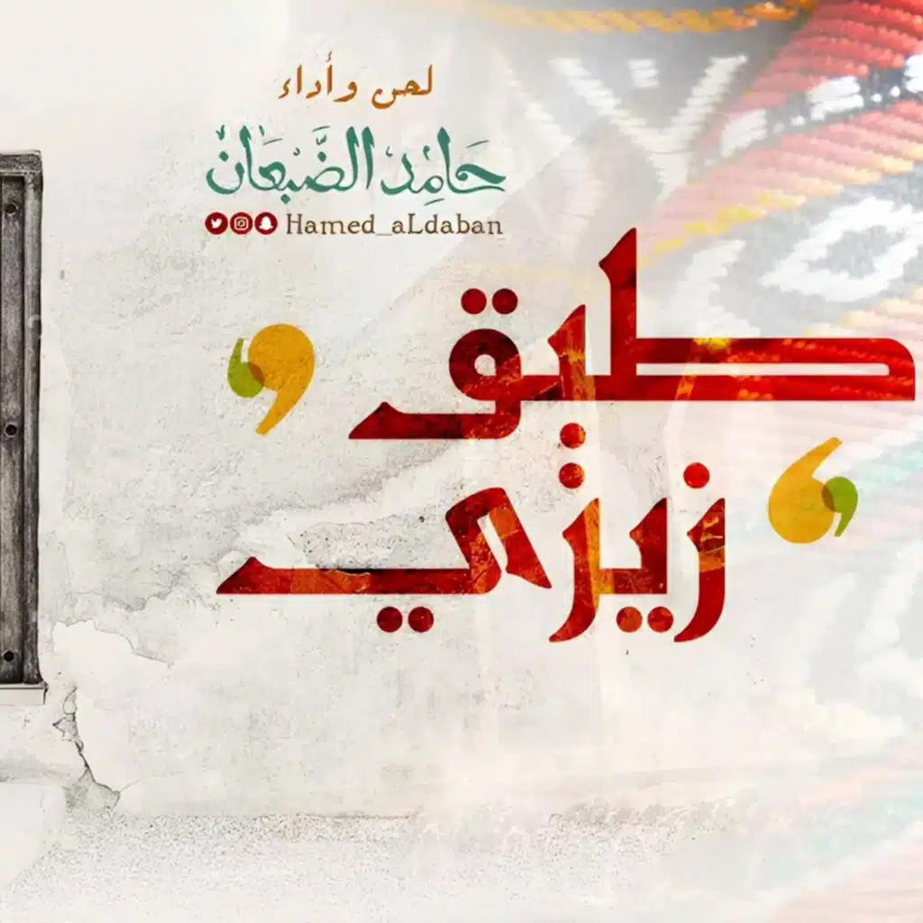 طبق زيزي