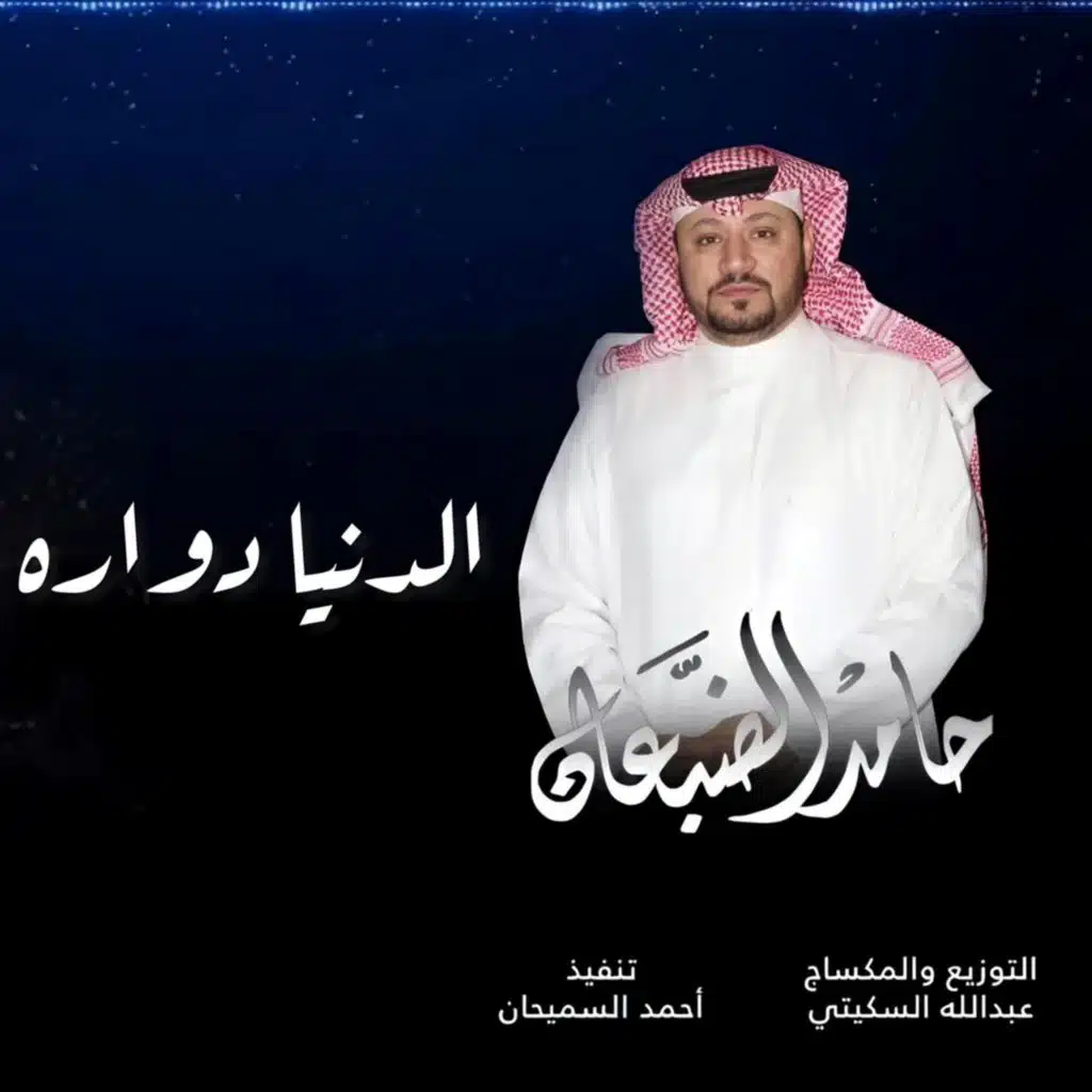 الدنيا دوارة