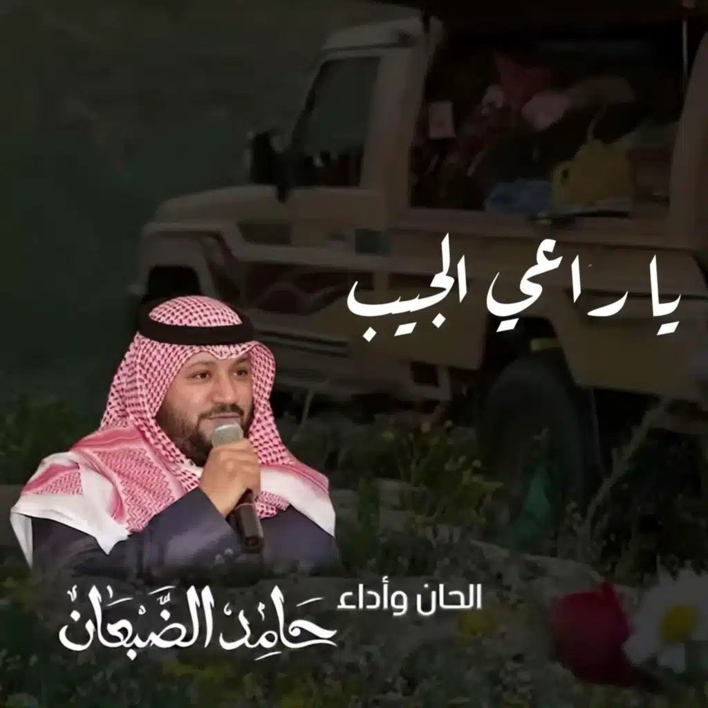 ياراعي الجيب