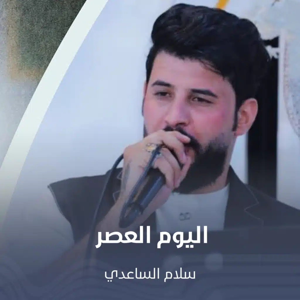 سلام الساعدي
