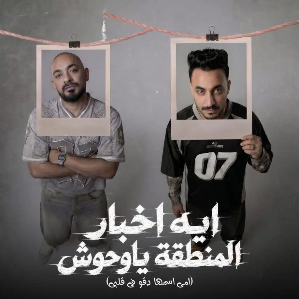 ايه اخبار المنطقة ياوحوش (امي اسمها دقو في قلبي)