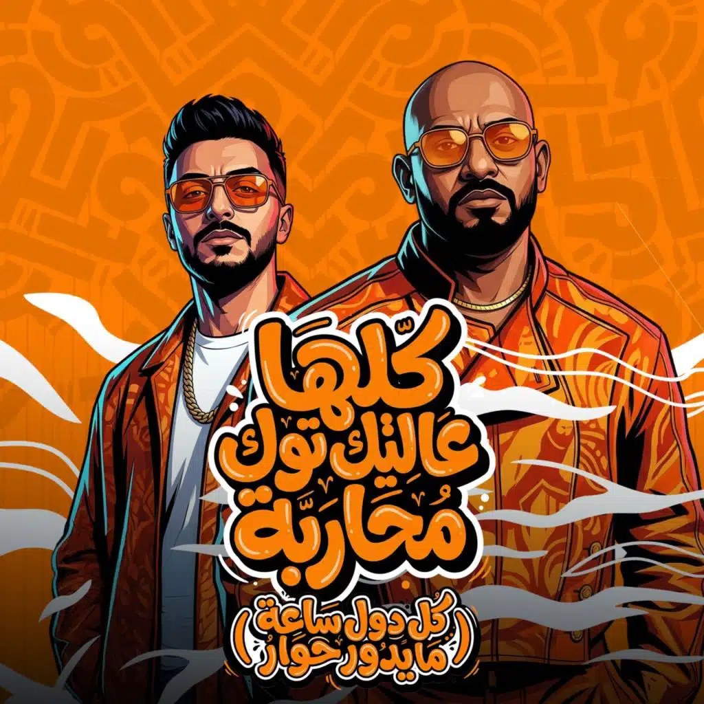 كلها عالتيك توك محاربة (كل دول ساعة مايدور حوار)