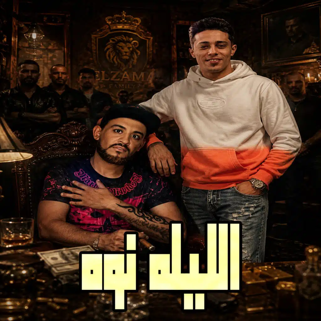 الليله نوه (feat. Shawa7a)