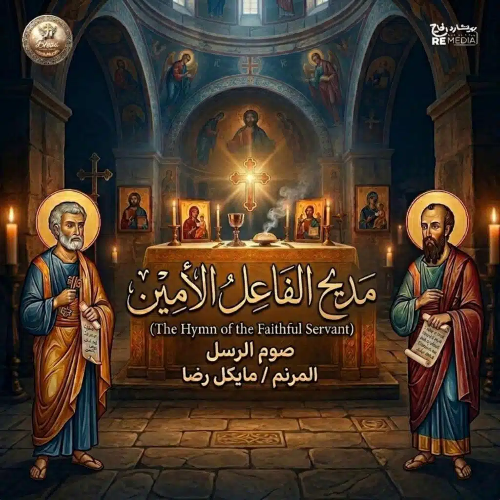 مديح الفاعل الامين صوم الرسل (مع مايكل رضا)