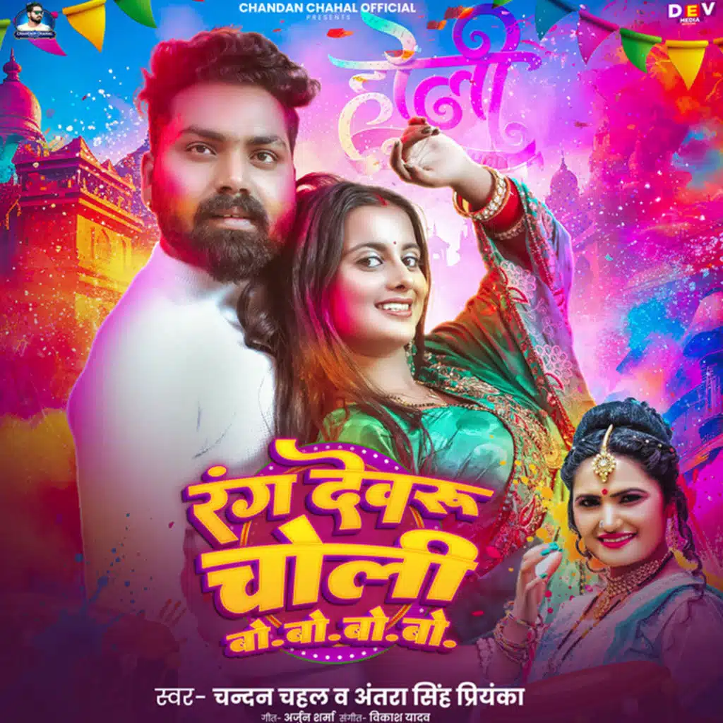 Rang Dewaru Choli Bo. Bo. Bo. Bo.