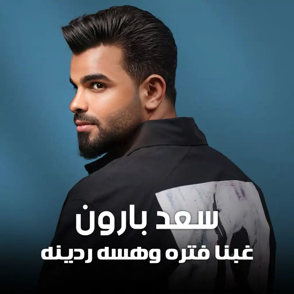 سعد بارون
