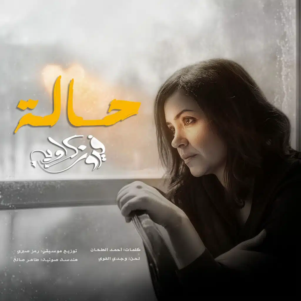 حالة